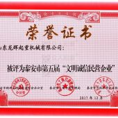 文明誠(chéng)信民營(yíng)企業(yè)榮譽(yù)證書